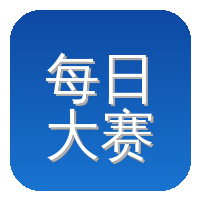 每日大赛